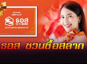 ธอส.ชวนซื้อสลากชุดพิมานมาศ