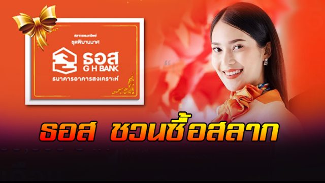 ธอส.ชวนซื้อสลากชุดพิมานมาศ ธอส.ชวนซื้อสลากชุดพิมานมาศ