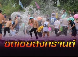 ชดเชยสงกรานต์