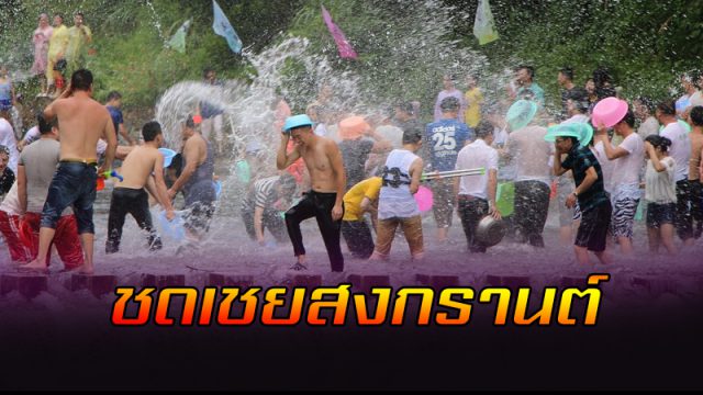 ชดเชยสงกรานต์ ชดเชยสงกรานต์