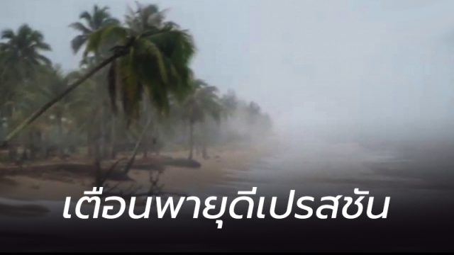 เตือนพายุดีเปรสชัน