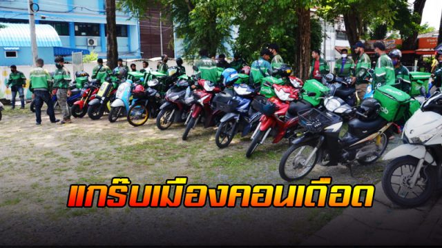 ม็อบแกร๊บ (Grab) เมืองคอนเดือด