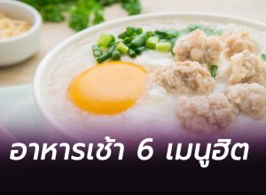 6 อันดับอาหารเช้า เมนูฮิต