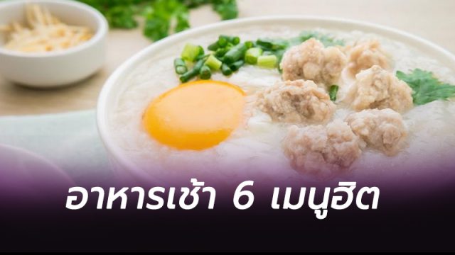6 อันดับอาหารเช้า เมนูฮิต 6 อันดับอาหารเช้า เมนูฮิต
