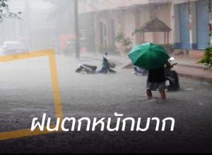 ฝนตกหนักน้ำท่วมฉับพลัน