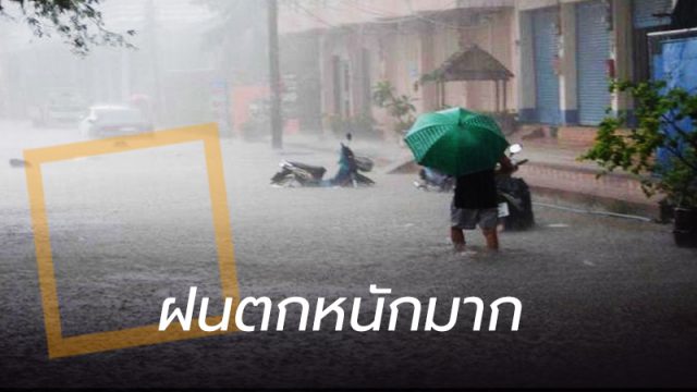 ฝนตกหนักน้ำท่วมฉับพลัน ฝนตกหนักน้ำท่วมฉับพลัน