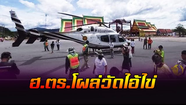ฮ.สนง.ตำรวจแห่งชาติ โผล่แก้บน ประทัด 3 ล้านนัด วัดไอ้ไข่ ฮ.สนง.ตำรวจแห่งชาติ โผล่แก้บน ประทัด 3 ล้านนัด วัดไอ้ไข่