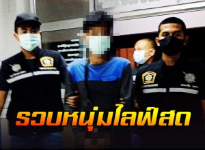 รวบแล้ว หนุ่มไลฟ์สด