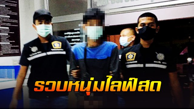 รวบแล้ว หนุ่มไลฟ์สด รวบแล้ว หนุ่มไลฟ์สด
