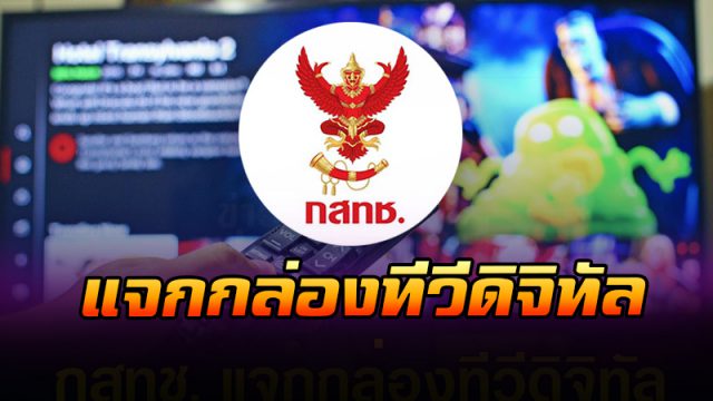 แจกกล่องทีวีดิจิทัล