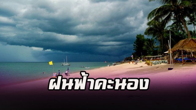 ฝนฟ้าคะนอง