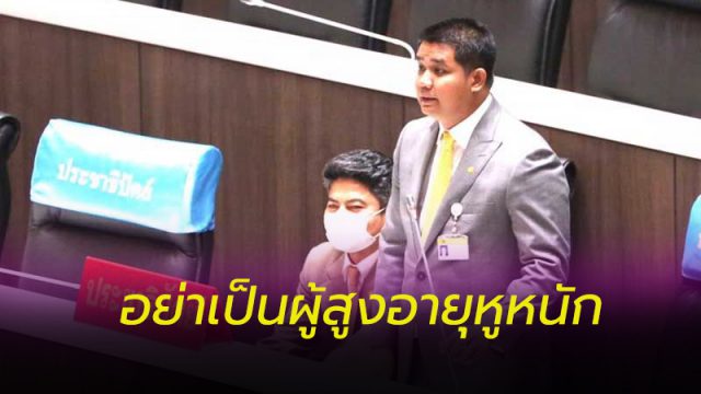 ฝากรัฐบาล อย่าเป็นผู้สูงอายุหูหนัก