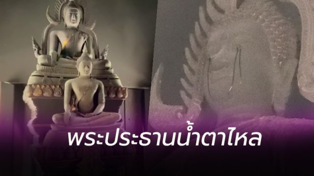 พระประธานน้ำตาไหล