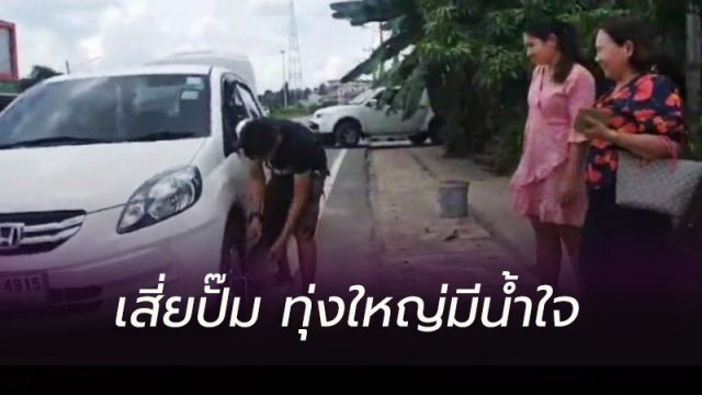 ชื่นชม เสี่ยปั๊ม มีน้ำใจ