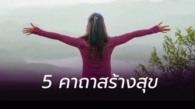 5 คาถาสร้างสุข