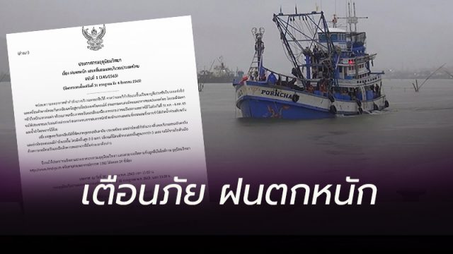 อุตุฯ เตือนภัย ฝนตกหนัก
