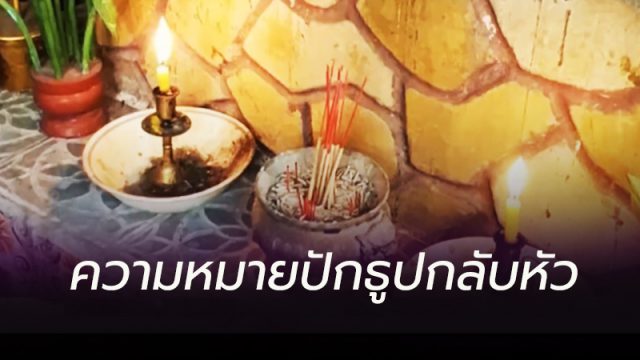 ความหมาย ปักธูปกลับหัว