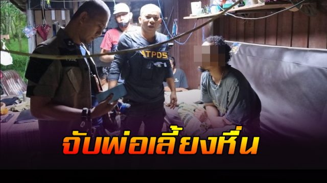 ปคม.รวบพ่อเลี้ยงหื่น