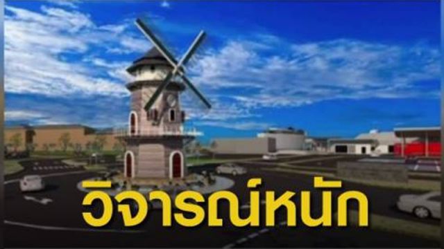 ประภาคารกังหันลม