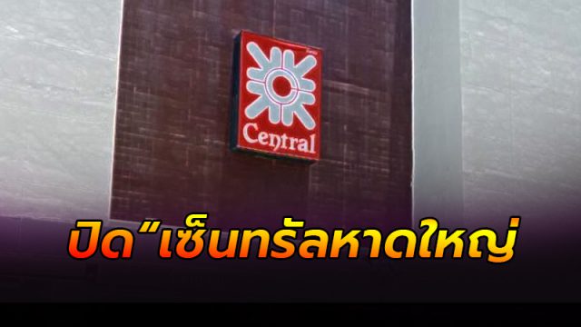 ปิดฉาก “เซ็นทรัลหาดใหญ่