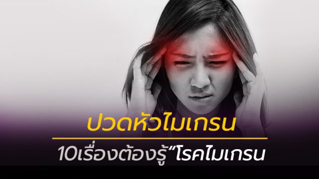 ปวดหัวไมเกรน
