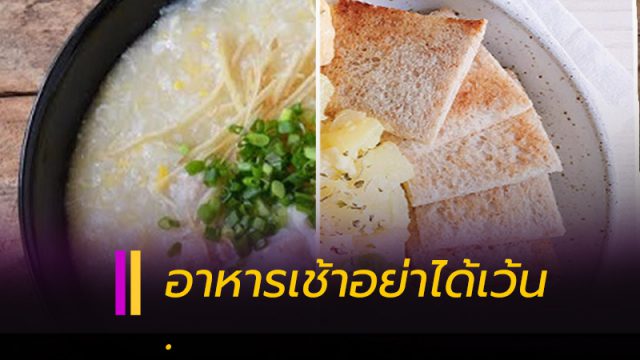 อาหารมื้อเช้า