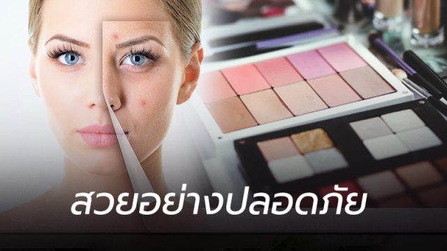 แนะวิธีเลือกใช้เครื่องสำอาง