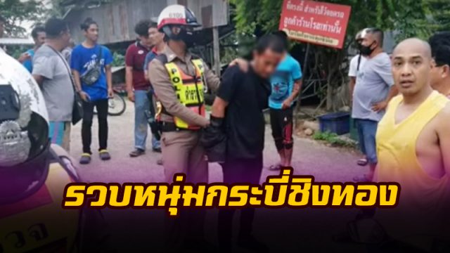 รวบหนุ่มกระบี่ บุกเดี่ยวจี้ร้านทอง