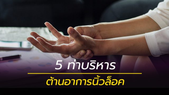 ท่าบริหาร ต้านอาการนิ้วล็อค