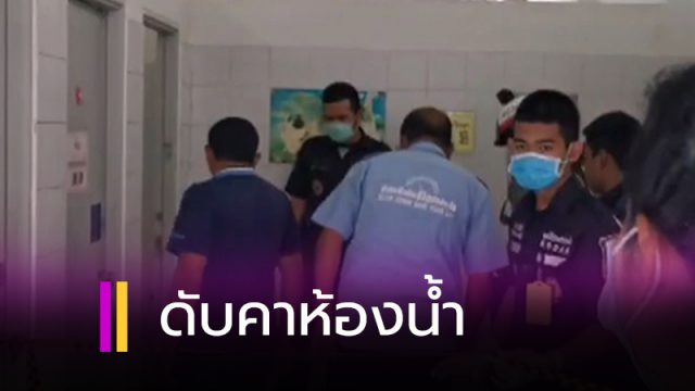 เสียชีวิตในห้องน้ำสาธารณะ