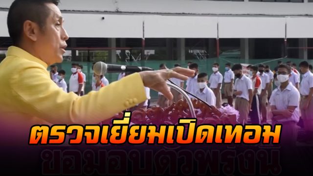 ตรวจเยี่ยมโรงเรียนเปิดเทอมวันแรก