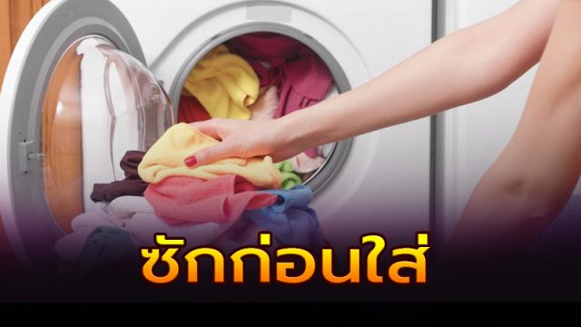 ซื้อเสื้อผ้าใหม่ต้องซักก่อน