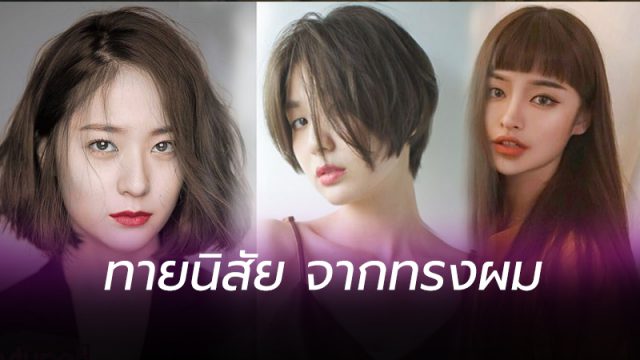 ทายนิสัย นอกจาก ทรงผม