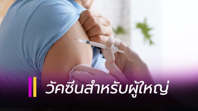 วัคซีนที่จำเป็นสำหรับผู้ใหญ่
