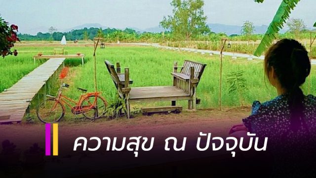 ความสุข ณ ปัจจุบัน