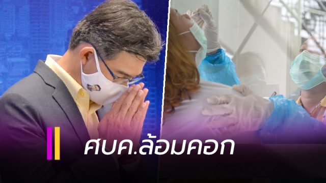 ศบค.ล้อมคอก