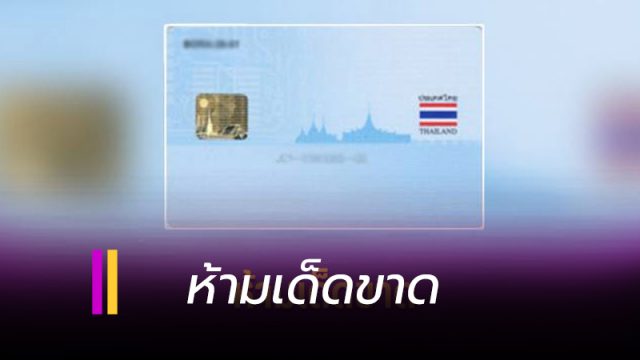อันตราย ห้ามถ่ายสำเนาบัตร ปชช. ด้านหลัง
