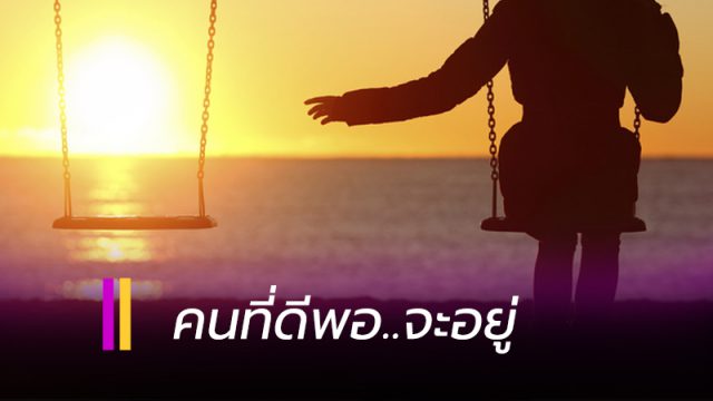 คนที่ดีพอ..จะอยู่
