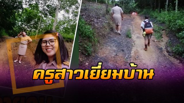 ครูสาวโพสต์เยี่ยมบ้าน