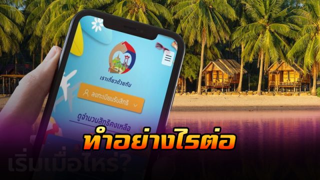ลงทะเบียน เที่ยวด้วยกัน