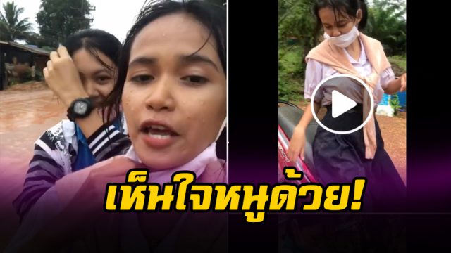 เห็นใจหนูด้วย