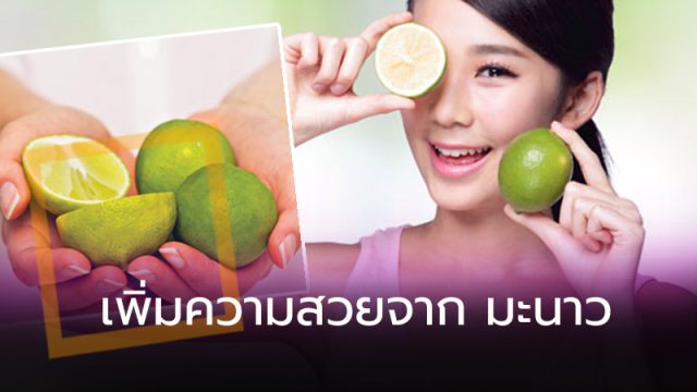 เพิ่มความสวยจาก มะนาว