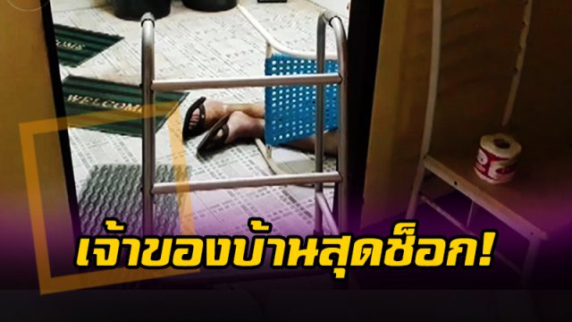 เจ้าของบ้านสุดช็อก