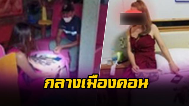 ค้ากามสาว กลางเมืองคอน