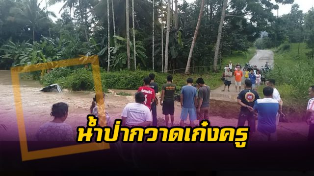 น้ำป่าซัดถนนขาดกวาดเก๋ง