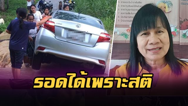 รอดได้เพราะการมีสติ