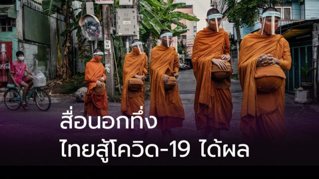 แนวทางไทยสู้โควิด-19 ได้ผล