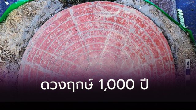 ดวงฤกษ์พันปี