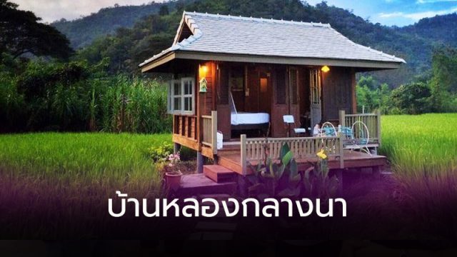 บ้านหลองกลางนา