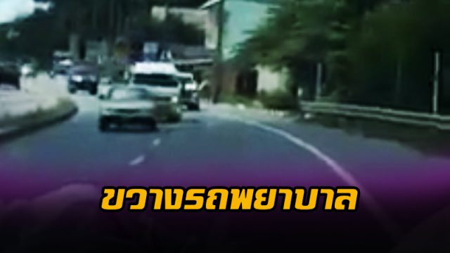 แช่ขวาขวางรถพยาบาล